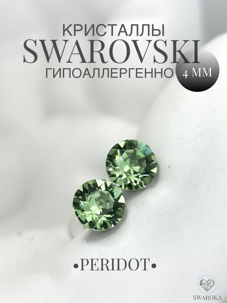 Серьги бижутерия ,пусеты, гвоздики сваровски swarovski SWAROKA 4 мм  #1