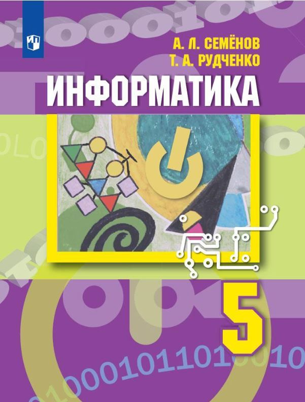 Учебник Просвещение Информатика. 5 класс. Приложение 1. ФПУ 22-27. 2023 год, А. Л. Семенов  #1