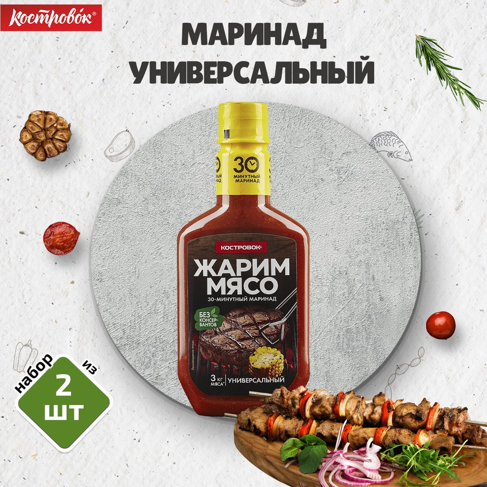 Маринад Универсальный, 2 шт. по 300 г, Костровок #1