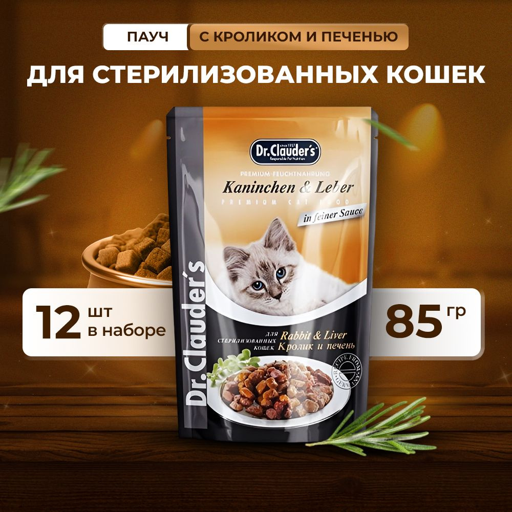 Влажный корм Dr.Clauder's 85 г для стерилизованных кошек с кроликом и печенью кусочки в соусе (12 шт) #1