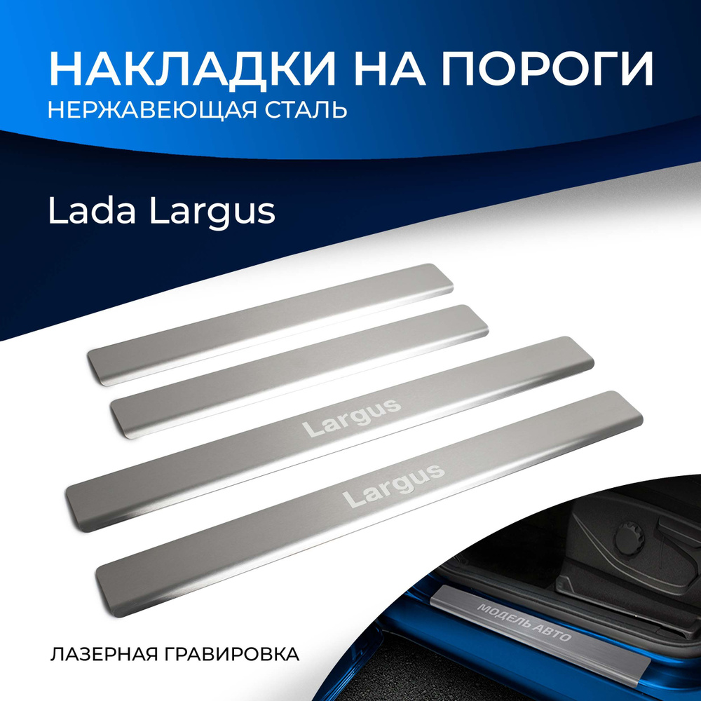 Накладки на пороги Rival для Lada Largus 2012-2021 2021-н.в., нерж. сталь, с надписью, 4 шт., NP.6001.3 #1