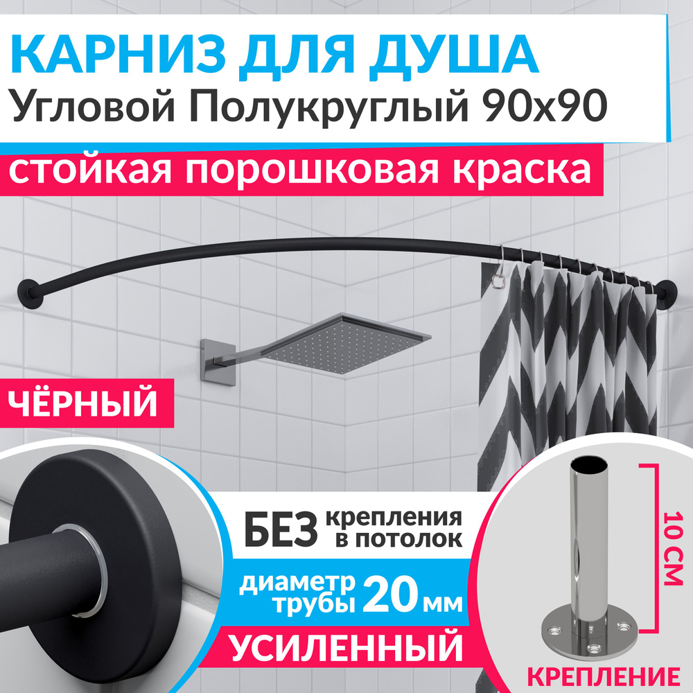 Карниз для душа 90 х 90 см Угловой Полукруглый цвет черный с круглыми отражателями CYLINDRO 20, Усиленный #1