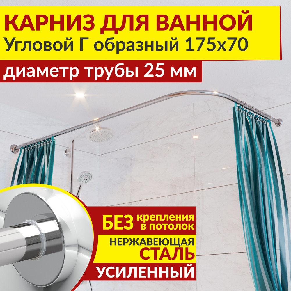 Карниз для ванной 175 х 70 см Угловой Г образный с круглыми отражателями CYLINDRO 25, Усиленный (Штанга #1