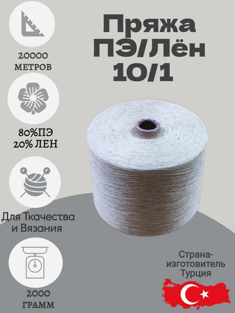 Пряжа ПЭ/Лён 10/1 крученая для вязания и ткачества. Вес бобины 2000 гр.  #1