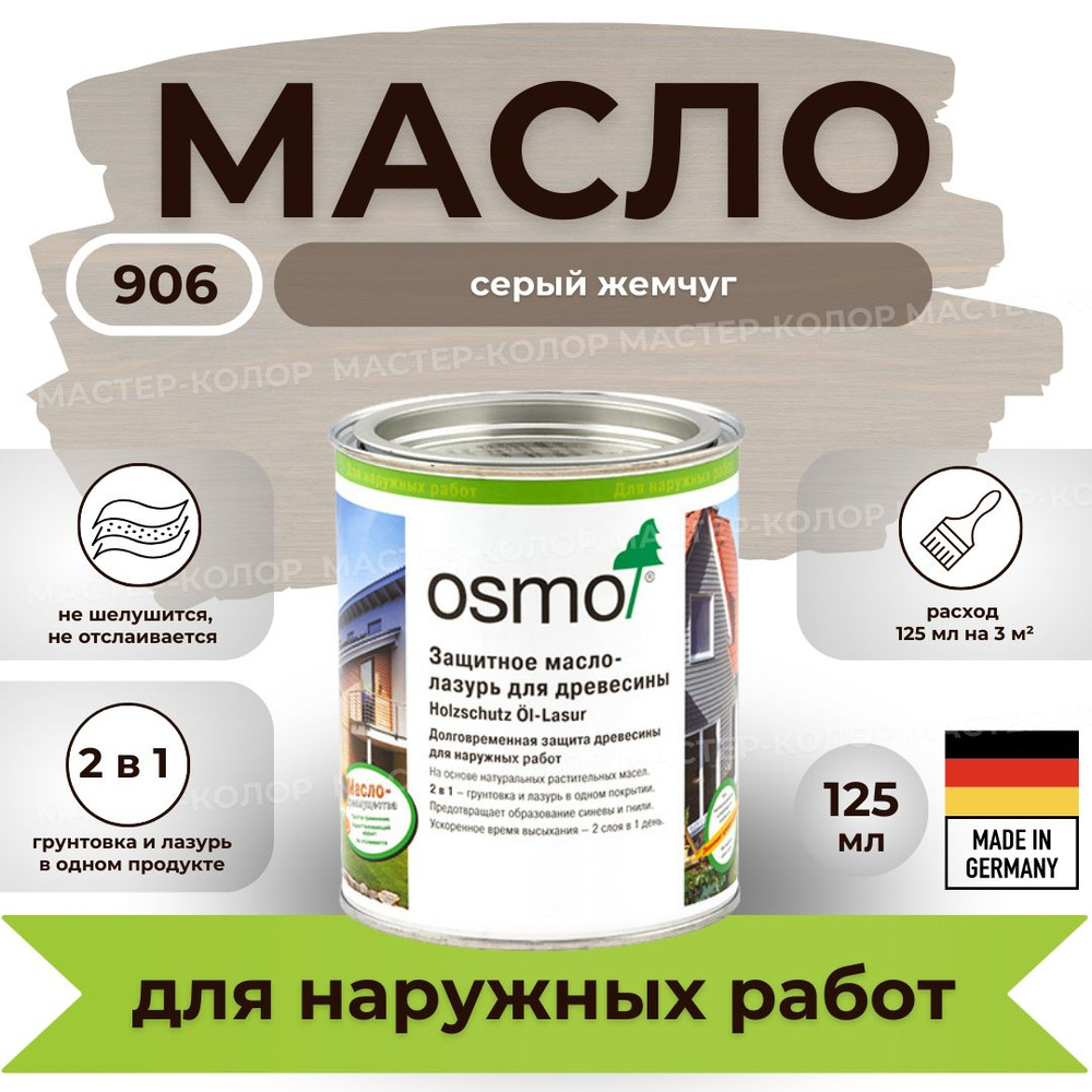 OSMO Масло для дерева 0.125 л., 906 серый жемчуг #1