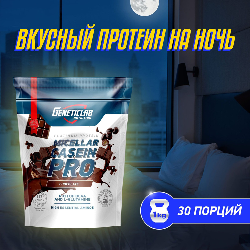 Мицеллярный казеин Geneticlab Nutrition 1000 грамм шоколад протеин Casein Pro Генетиклаб  #1