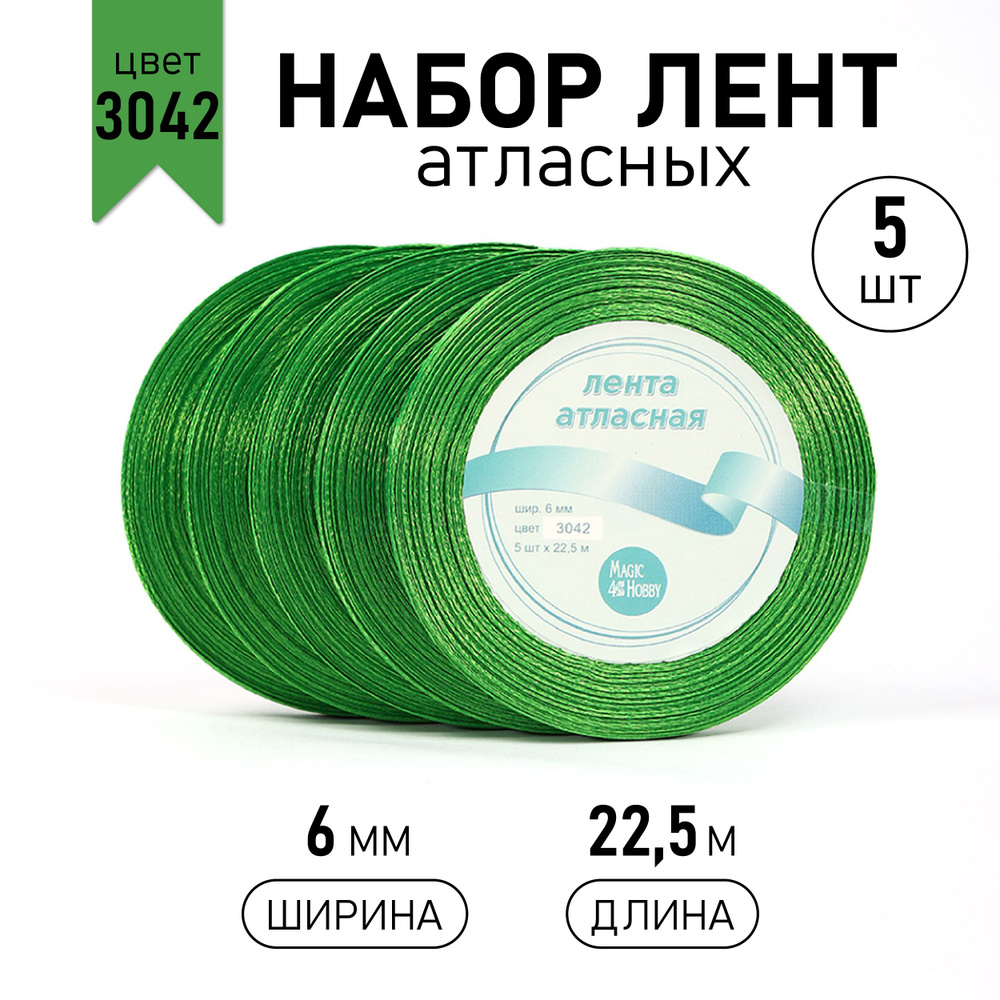 Набор атласных лент 5 шт, 6 мм * 22,5 м (+/-1м) цвет зеленый (3042), лента упаковочная для подарков, #1