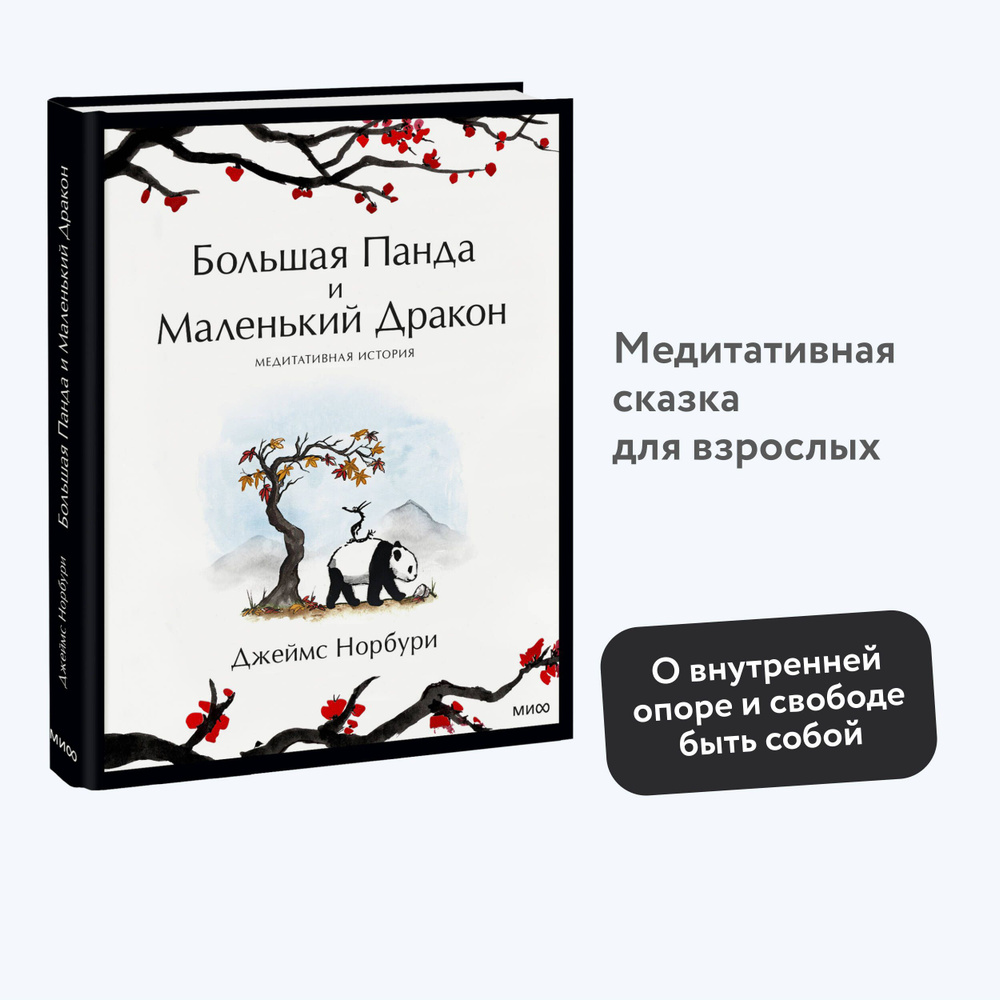 Большая Панда и Маленький Дракон: медитативная история | Норбури Джеймс  #1