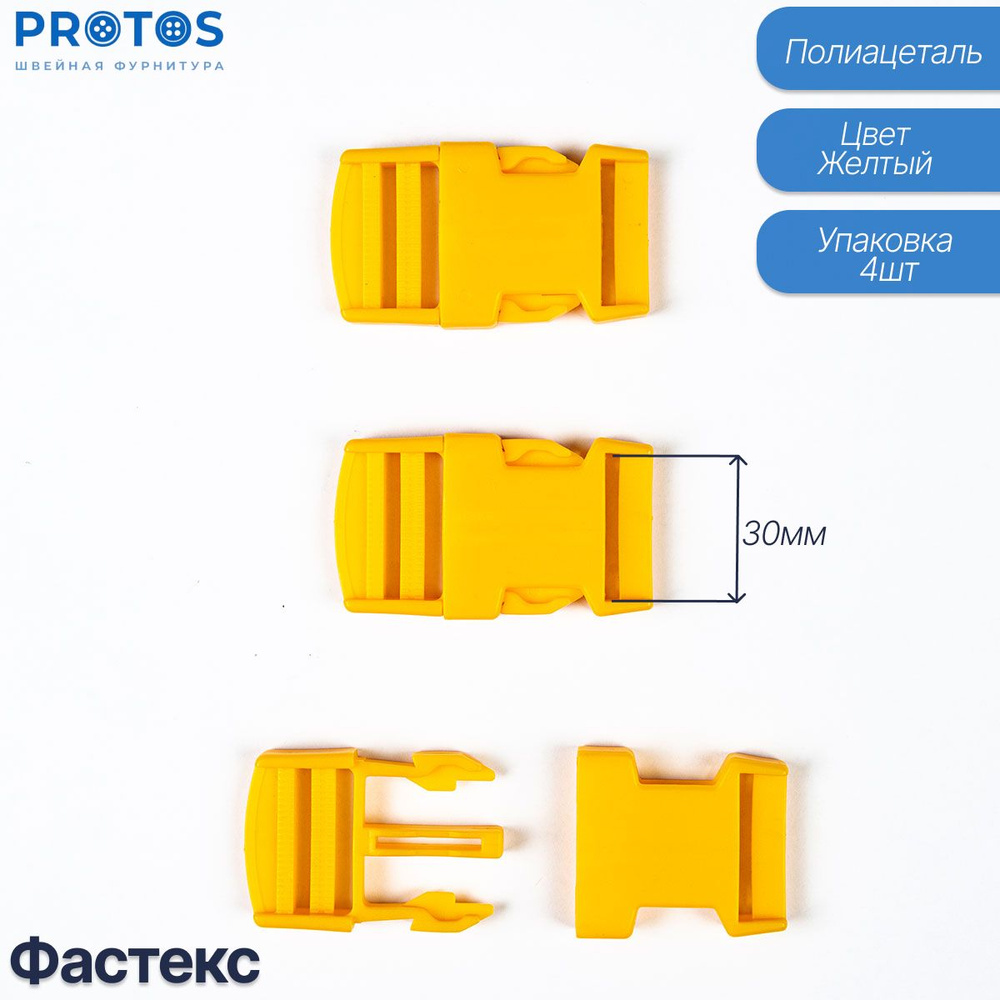 Фастекс 30мм желтый упак 4шт #1