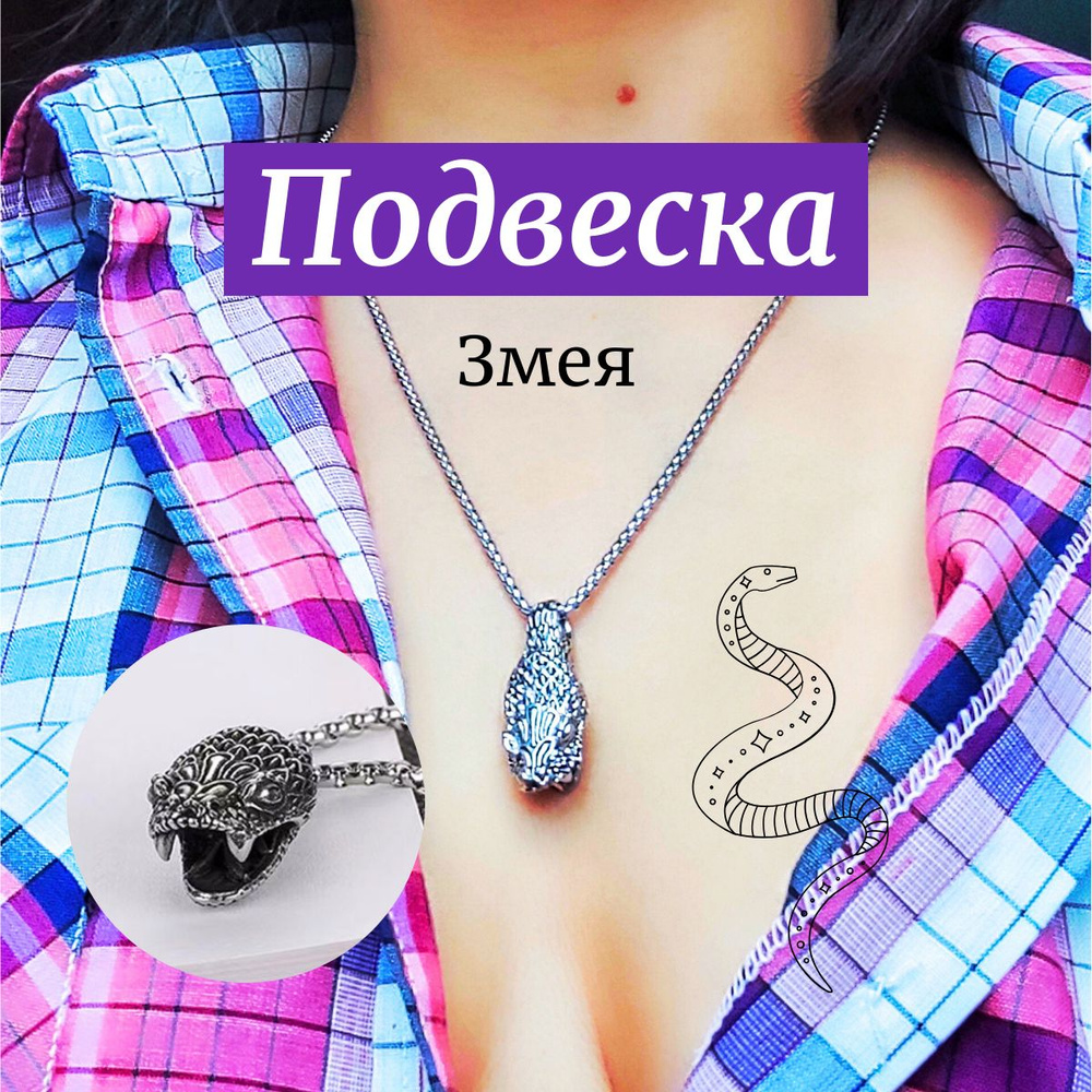 Подвеска Змея металлическая #1