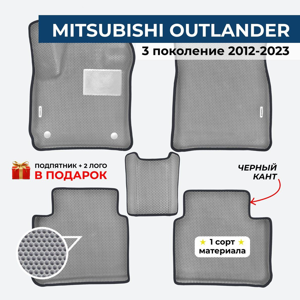 Коврики MITSUBISHI OUTLANDER 3 поколение Митсубиши Аутлендер 3 2012-2023 ЕВА / EVA / ЭВА с бортами  #1