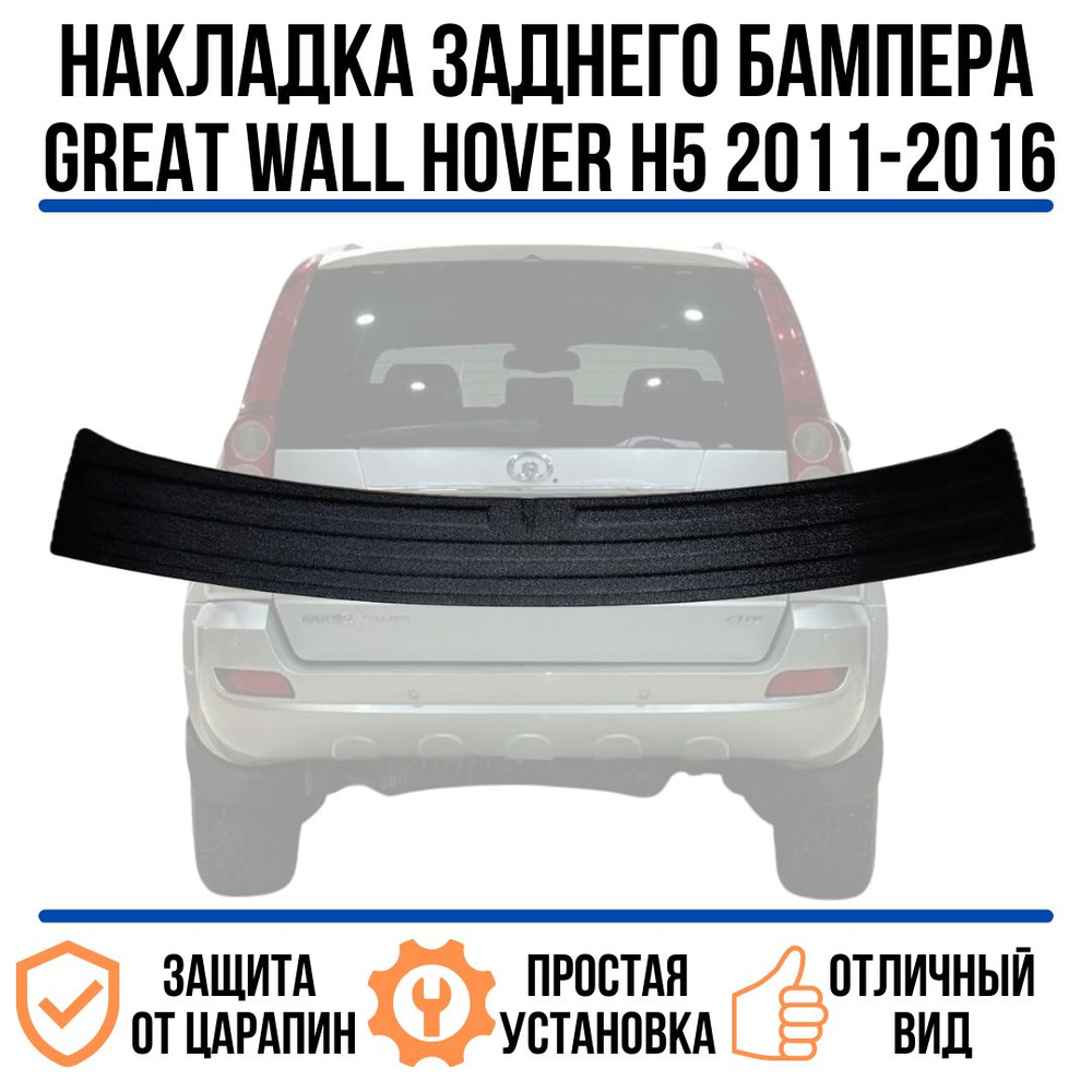 Накладка на задний бампер GREAT WALL HOVER 3 2010-2013 / Накладка на задний бампер ХОВЕР  #1