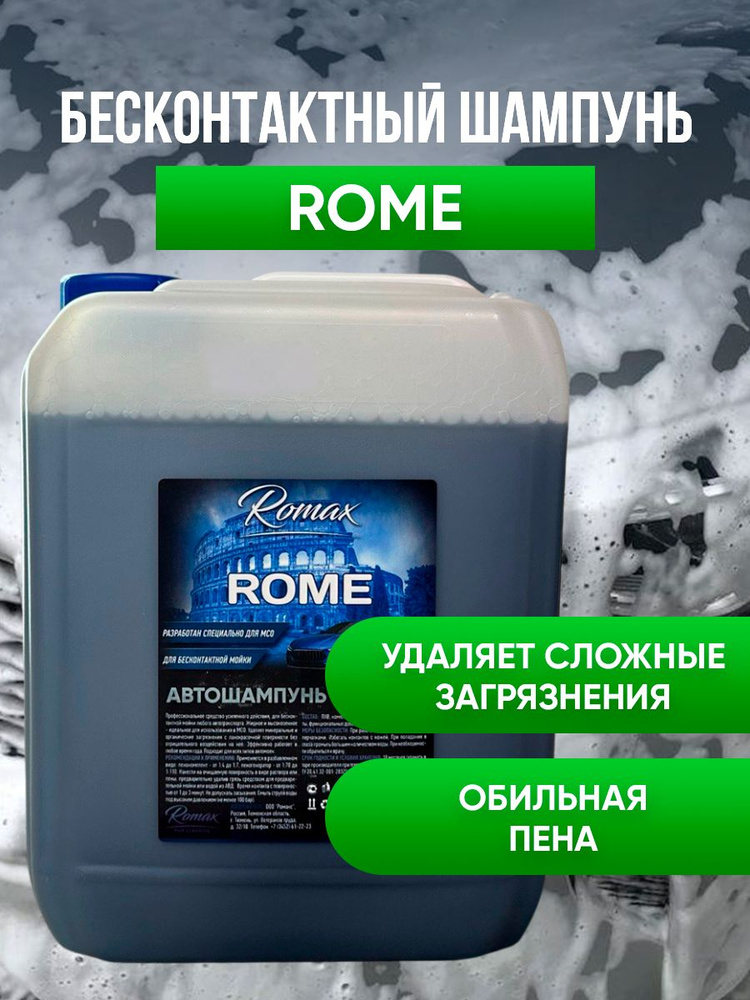 RoMax Автошампунь, 5 л, 1 шт. #1