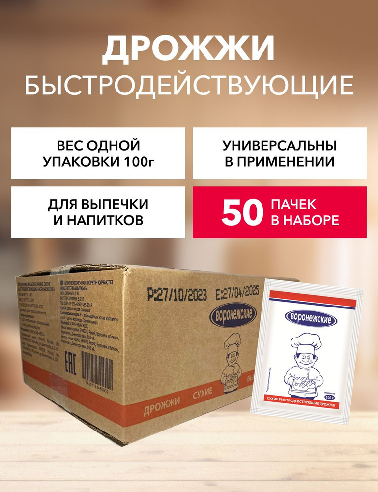 Воронежские Дрожжи Быстродействующие Хлебопекарные 5000г. 50шт.  #1