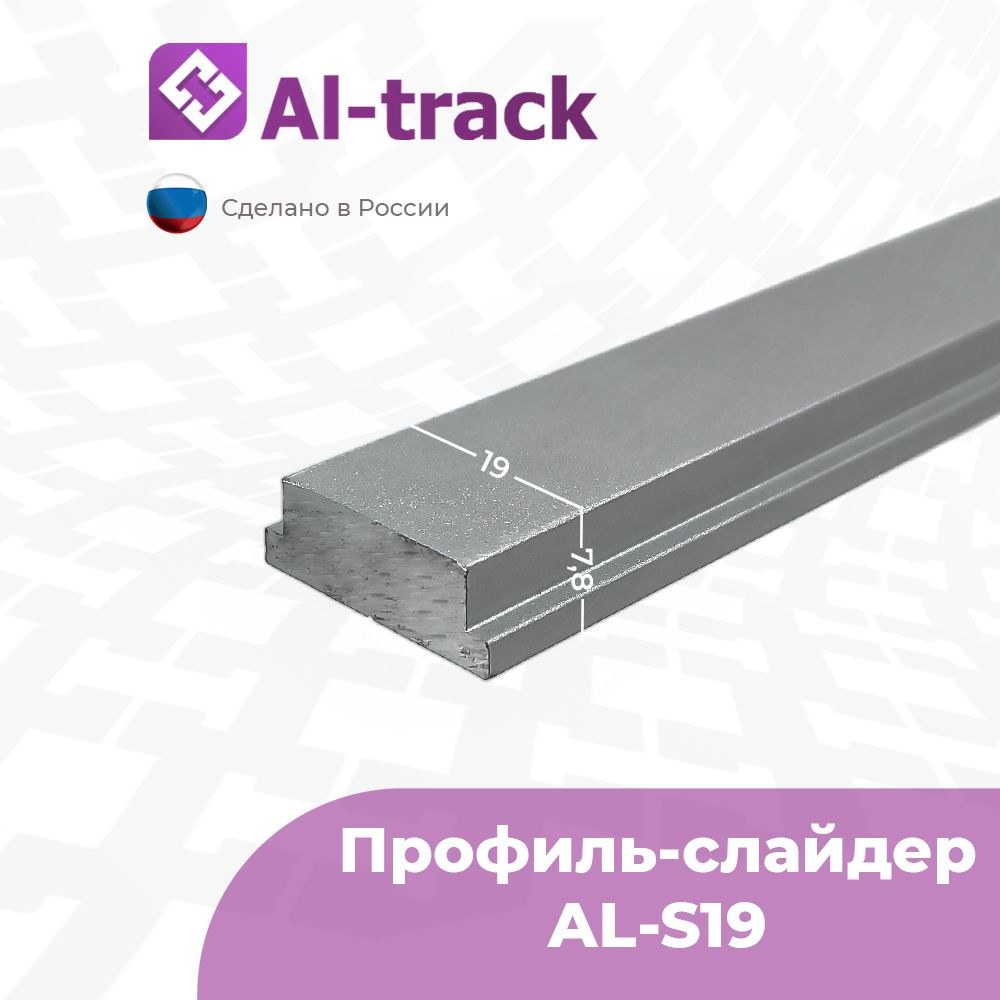 Профиль-слайдер AL-S19 для паза 19.2 мм (0.4 м) от 0.1 до 1.7 метра #1