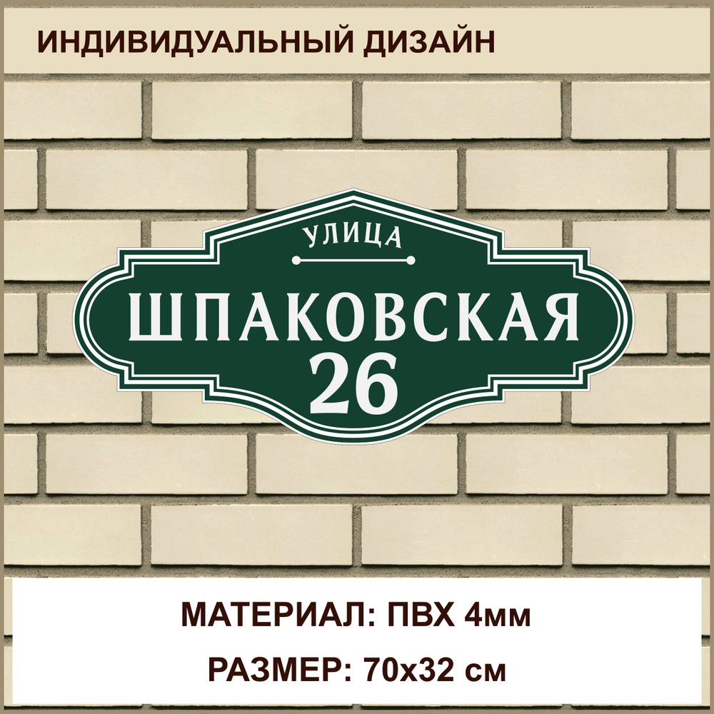 Адресная табличка на дом из ПВХ 4мм / 70x32 см / зеленый #1