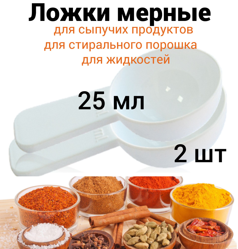 Универсальная мерная ложка 25 мл для сыпучих продуктов 2 шт  #1