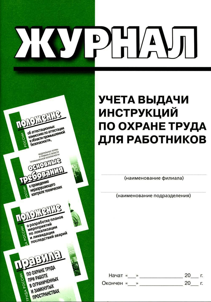 Журнал учета выдачи инструкций по охране труда для работников  #1