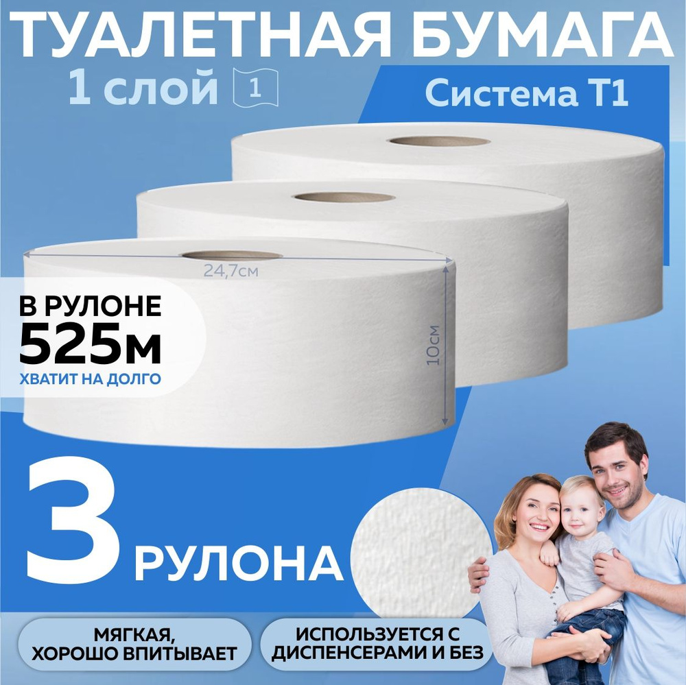 Туалетная бумага Tork Universal для диспенсера (система T1) 1 слой, 525 м, торк 120195, 3 рулона  #1