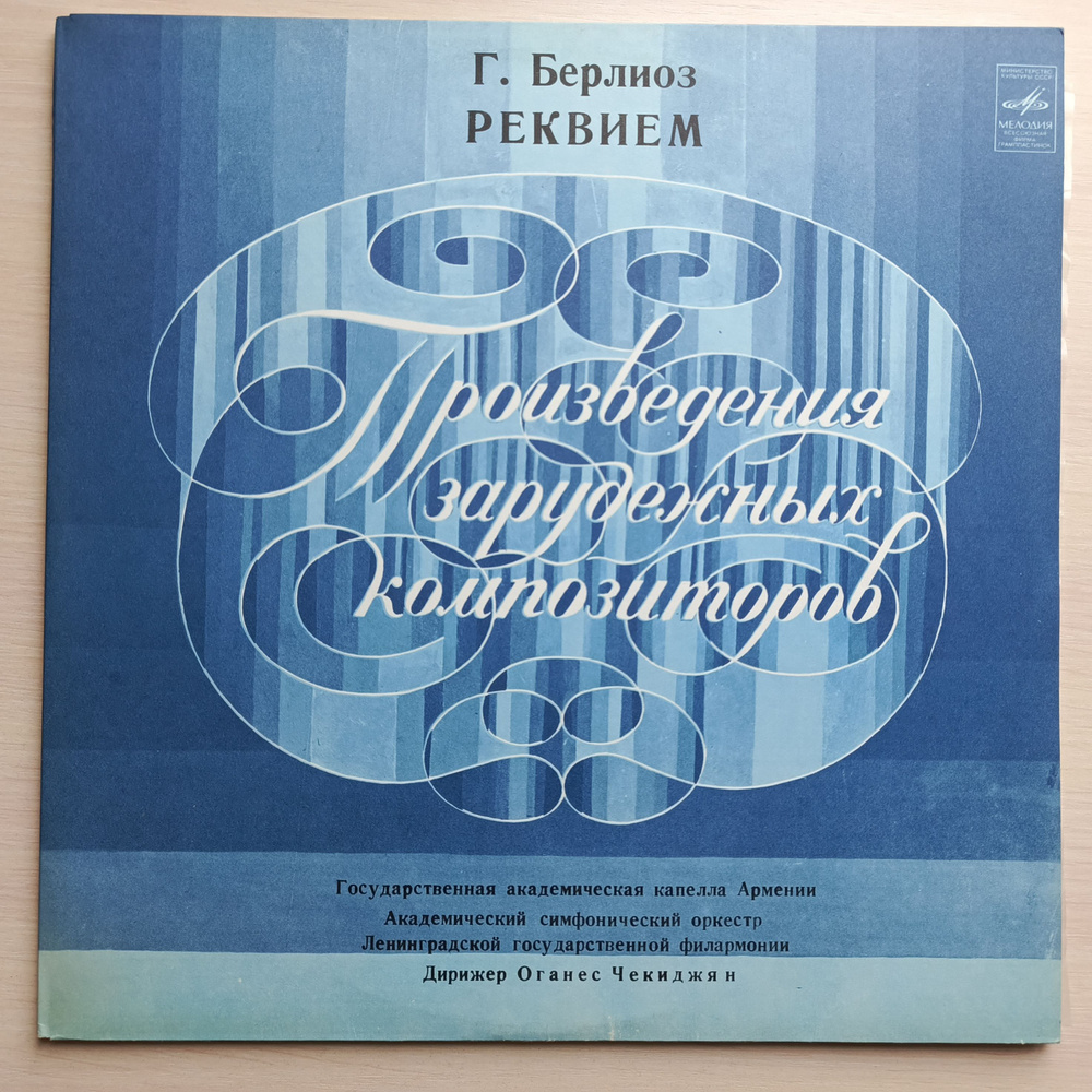 Виниловые пластинки в сост "Новые". 2 LP12". Г. Берлиоз, Государственная Академическая Капелла Армении, #1