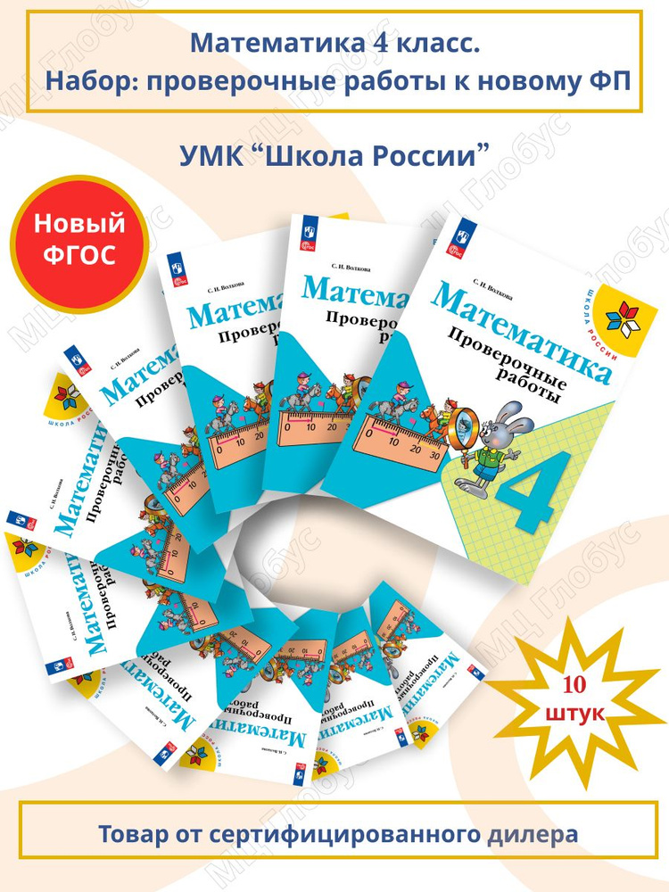 Набор 10 штук. Математика 4 класс. Проверочные работы к новому ФП. УМК "Школа России". ФГОС Уцененный #1