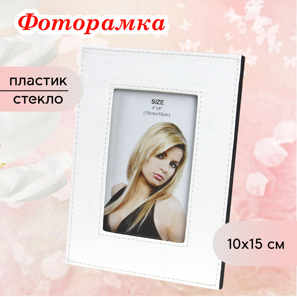 Фоторамка 10 х15 см настольная #1