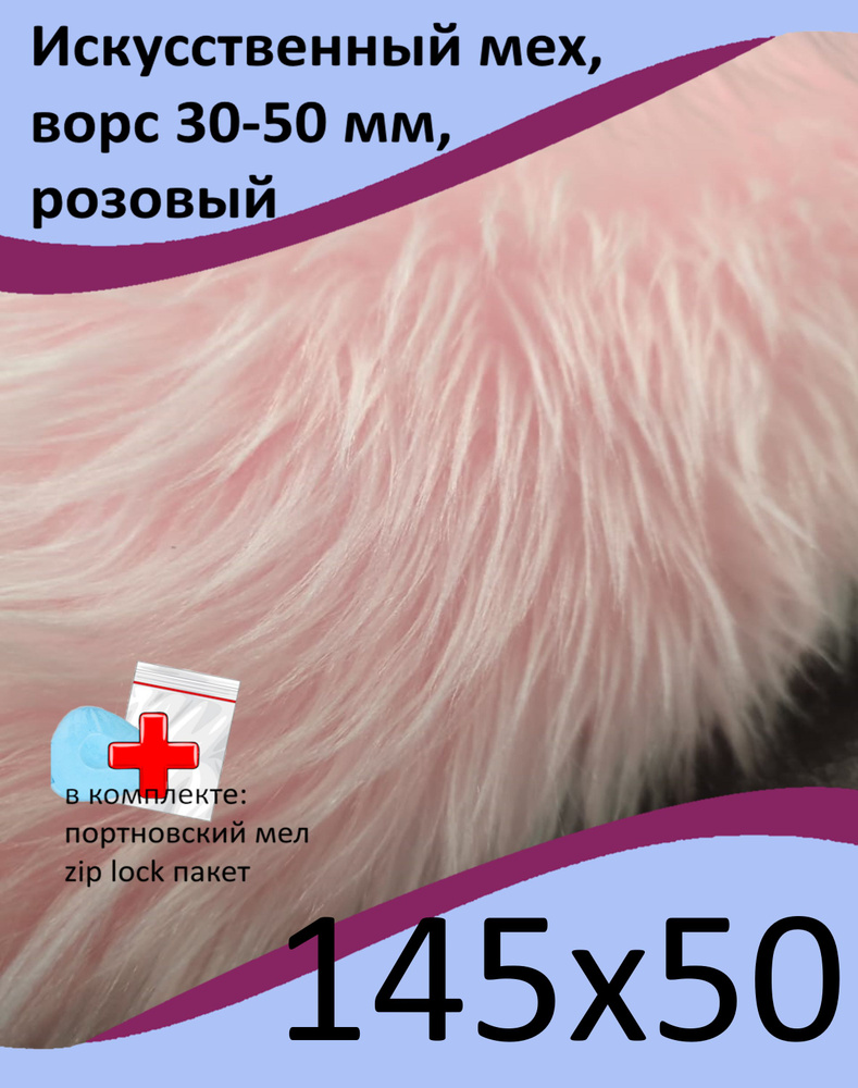 Искусственный мех с ворсом до 50 мм ИП-1202, 145х50 - для рукоделия, КиКТойс  #1