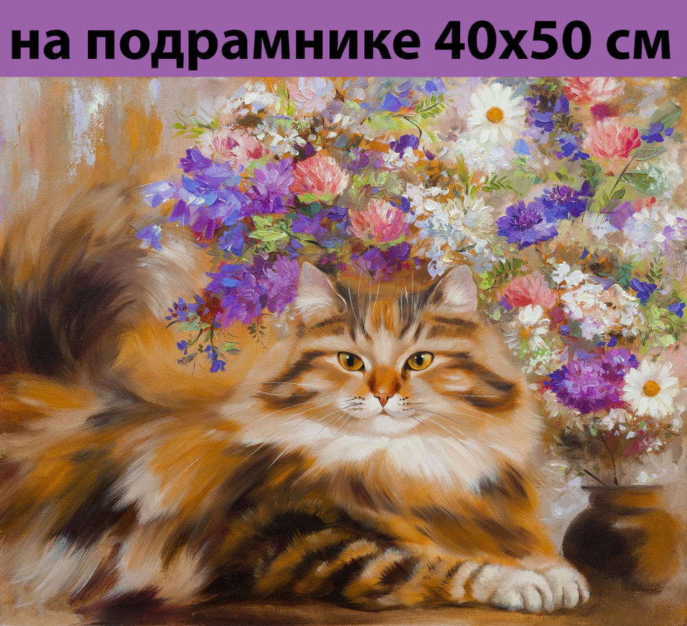 Алмазная мозаика на подрамнике 40х50 Кот цветы полная выкладка, алмазная вышивка на подрамнике 40х50 #1