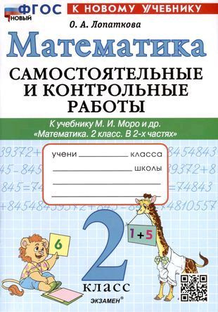 Самостоятельные и контрольные работы по математике. 2 класс. К учебнику Моро. ФГОС НОВЫЙ (к новому учебнику) #1