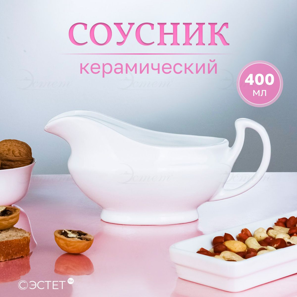 Соусник керамический 400 мл #1