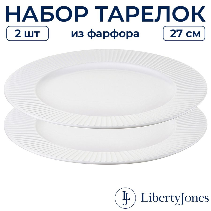 Тарелки (2 шт) большие 27 см Liberty Jones Soft Ripples плоские фарфоровые с бортиками, для праздничной #1