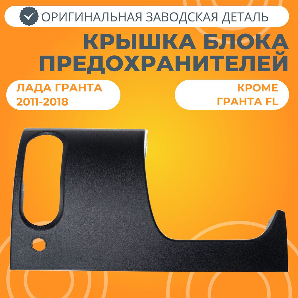 Крышка блока предохранителей Лада Гранта (2011-2018, кроме FL)  #1