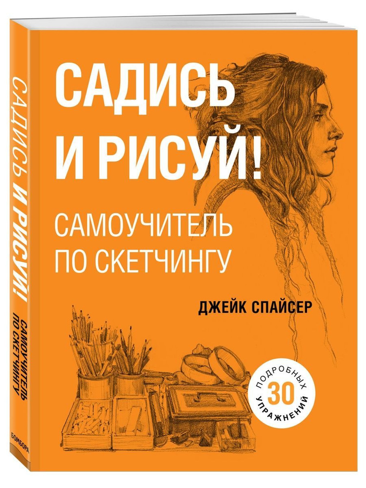 Садись и рисуй! Самоучитель по скетчингу #1