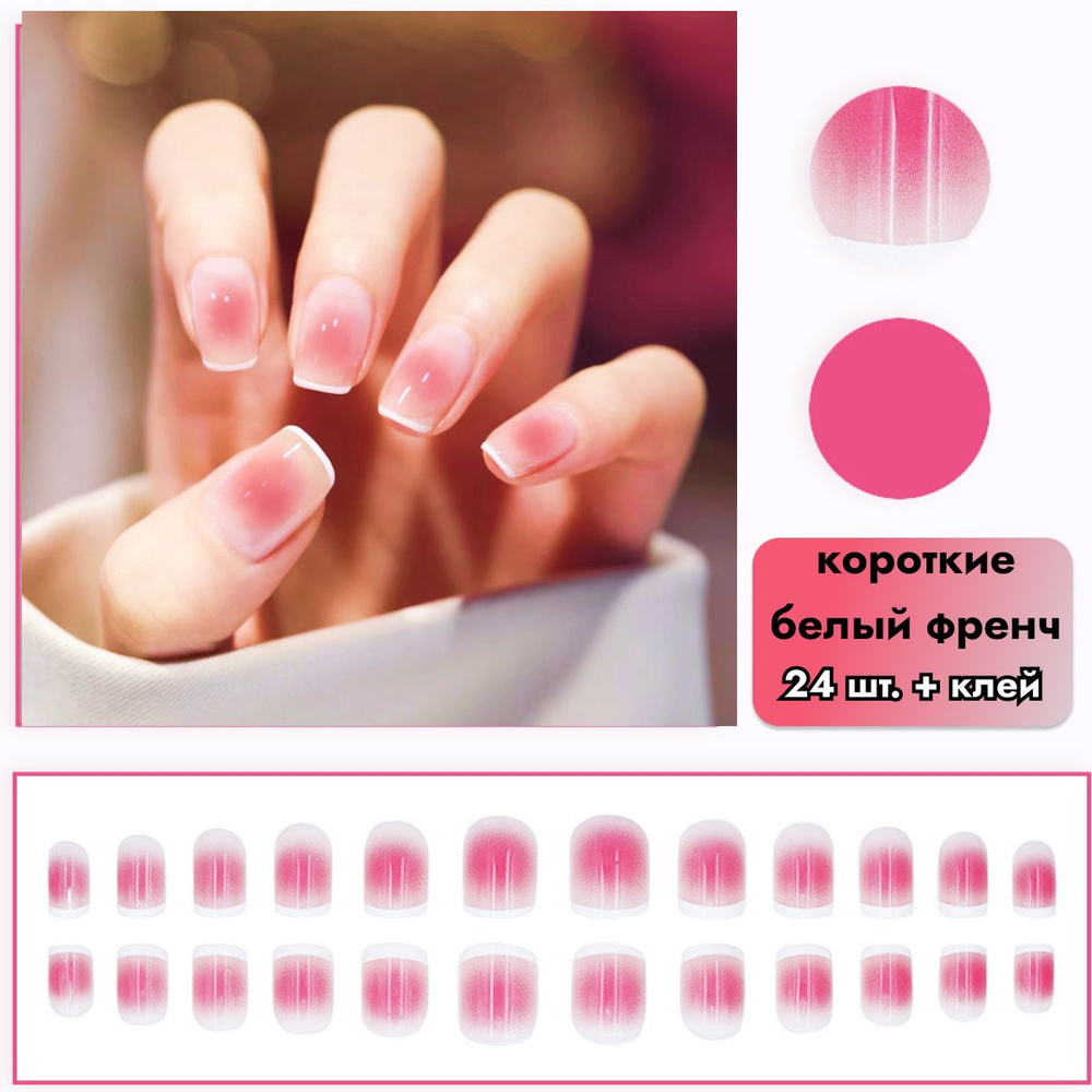 Накладные ногти с дизайном(24 шт. + клей) с клеем короткие розовые френч белый, готовый маникюр натуральный #1