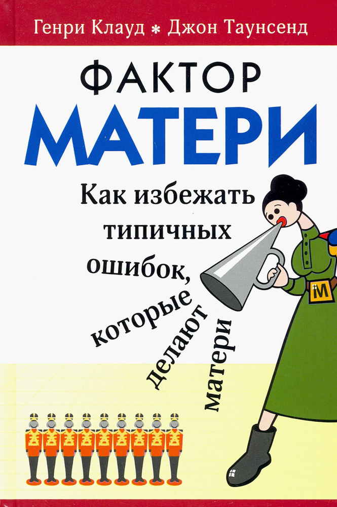 Фактор матери: Как избежать типичных ошибок, которые делают матери | Клауд Генри, Таунсенд Джон  #1