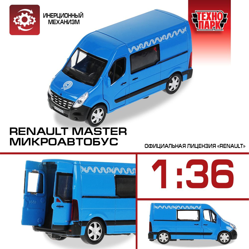 Машинка игрушка детская для мальчика RENAULT master МикроАвтобус Технопарк  модель металлическая коллекционная инерционная с открывающимися дверьми -  купить с доставкой по выгодным ценам в интернет-магазине OZON (520574041)