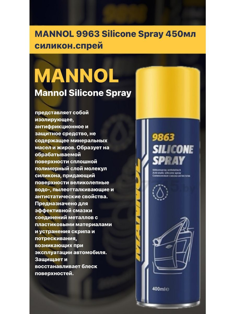 Силикон спрей MANNOL 9963 450мл #1