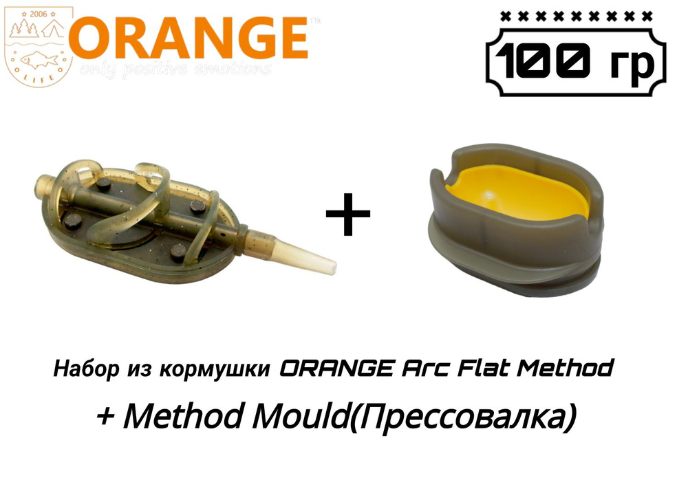 Набор из кормушки ORANGE ARC Flat Method + Method Mould(Прессовалка), 100 гр, в уп. 1 шт  #1