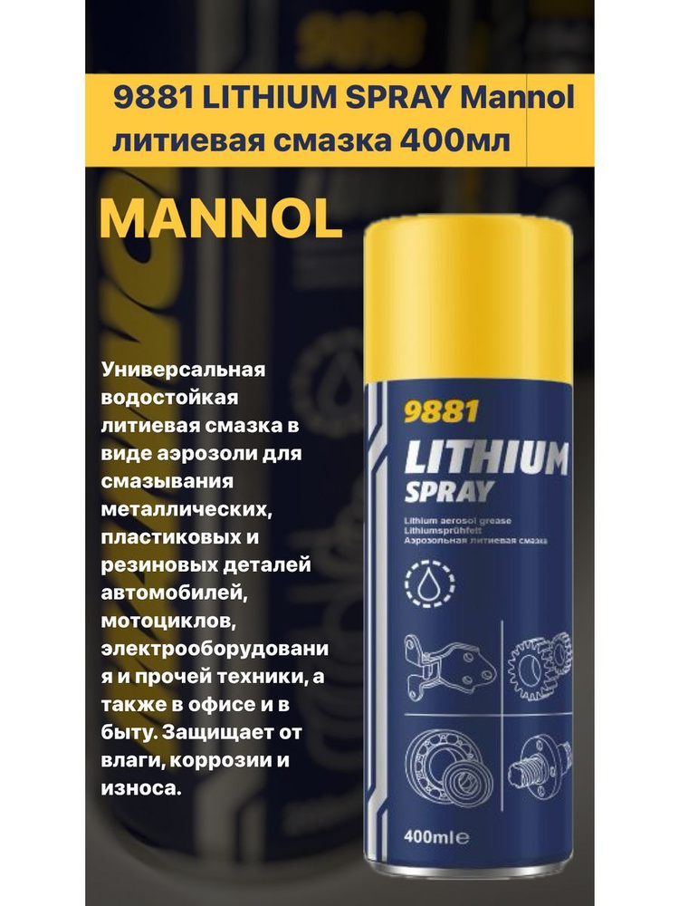 Литиевая смазка MANNOL 9881 400мл #1