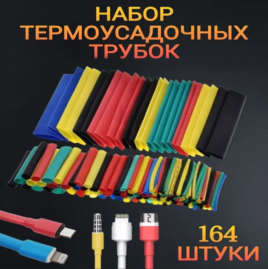 Набор цветных термоусадочных трубок, 164 шт, 8 размеров. Кембрики. Термоусадка для проводов и кабелей. #1