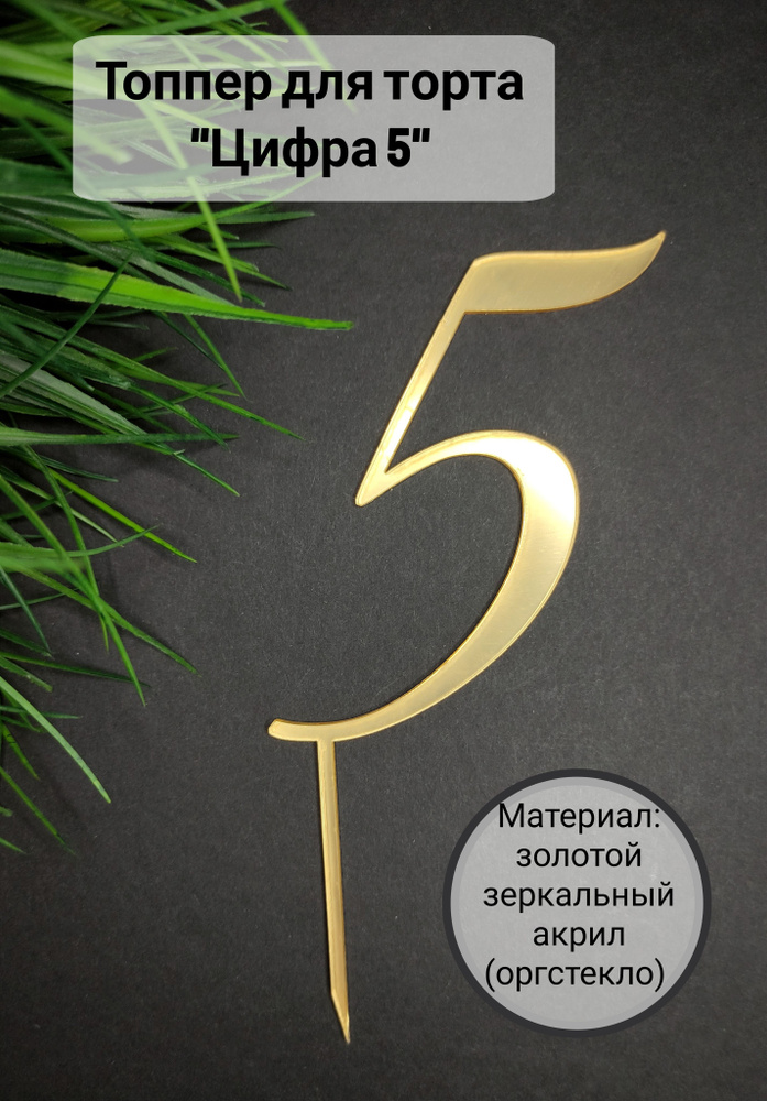 Топпер для торта цифра 5 "5", 1 шт, 1 уп. #1