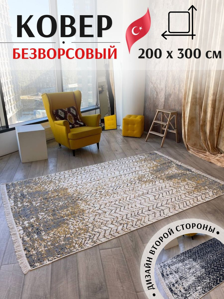 Турецкий двусторонний ковер 200х300 см Musafir Home. Безворсовый ковер в гостиную  #1