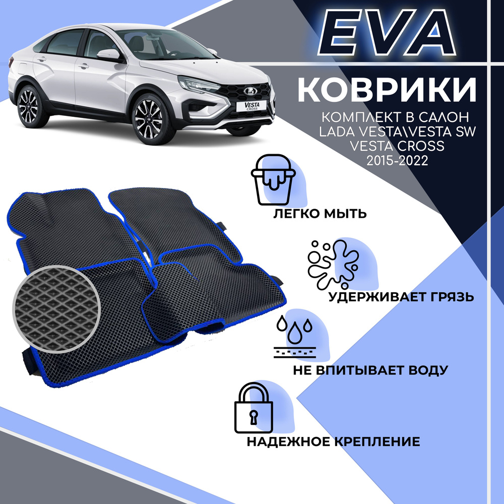 Комплект 3D EVA ковриков с бортом для Lada Vesta / Vesta SW Cross / Лада Веста 2015-2021  #1