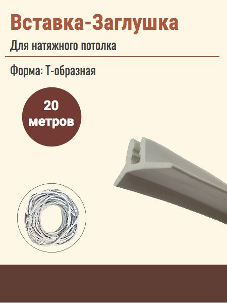 Вставка-заглушка Т-образная для натяжного потолка 20м #1