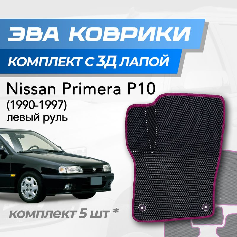 Eva коврики Nissan Primera p10 / Ниссан Премьера р10 (1990-1997) с 3D лапкой  #1