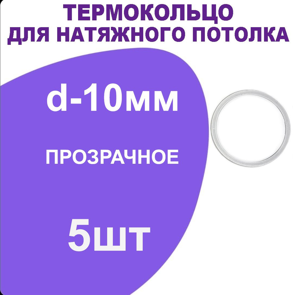 Кольцо протекторное прозрачное (d-10 мм ) для натяжного потолка, 5 шт.  #1