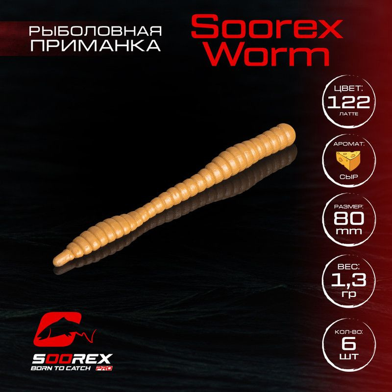 Силиконовые приманки для рыбалки Soorex Pro Soorex WORM 80 mm, Сыр, ц.122(латте)  #1