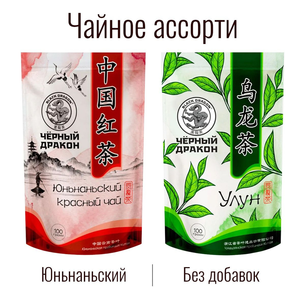 Чайное Ассорти 200 гр: Улун (чистый/без добавок) + Юньнаньский Красный / Чёрный Дракон (2 по 100 г)  #1