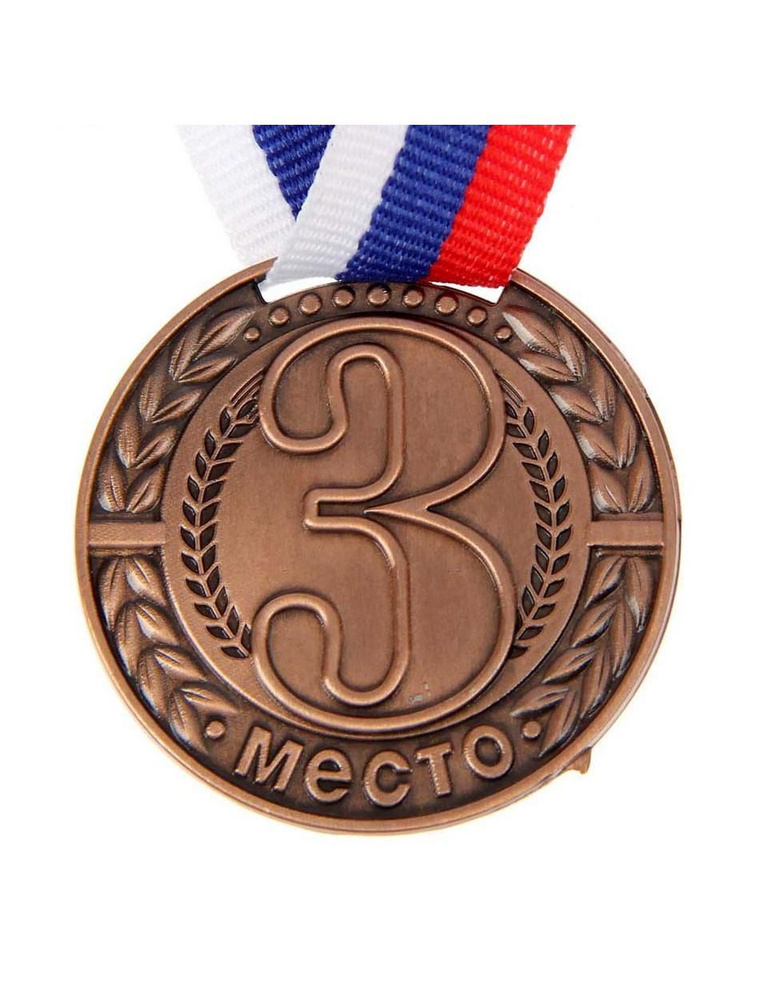 3 шт Медаль С Лентой "3 Место" 40Мм Бронза Тр 97040 #1