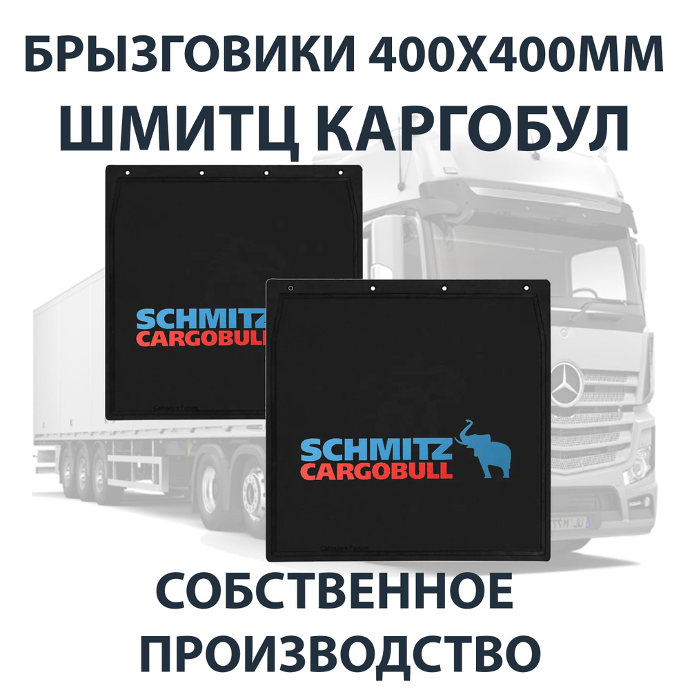 Брызговики 400х400мм SCHMITZ CARGOBULL / ШМИТЦ КАРГОБУЛЛ красно-синий АЮ  #1